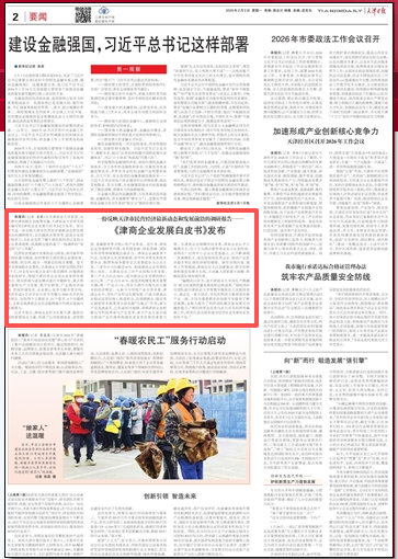 《天津日报》报道beat365官网研究团队编写的《津商企业发展白皮书》发布