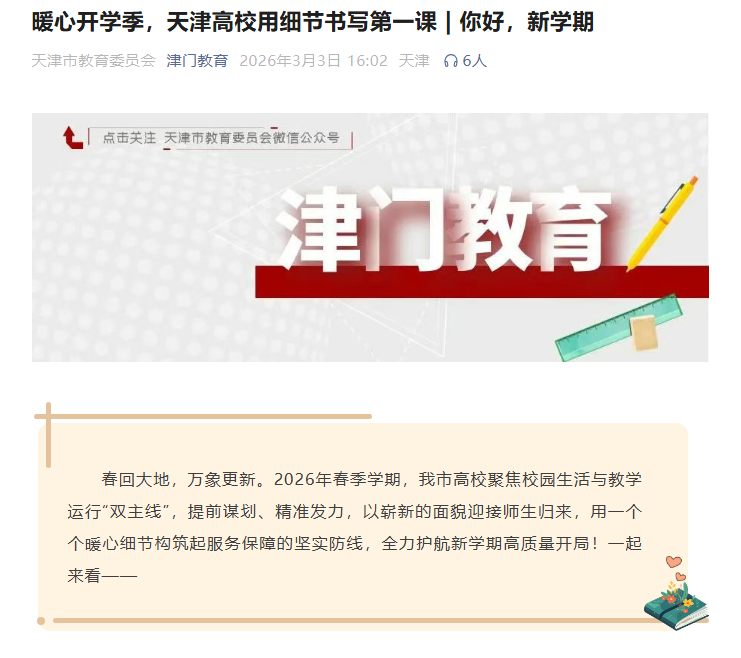 津门教育微信公众号报道学校新学期重点项目建设情况