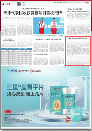 《天津日报》、天津政务网报道beat365官网区域国别研究院成立