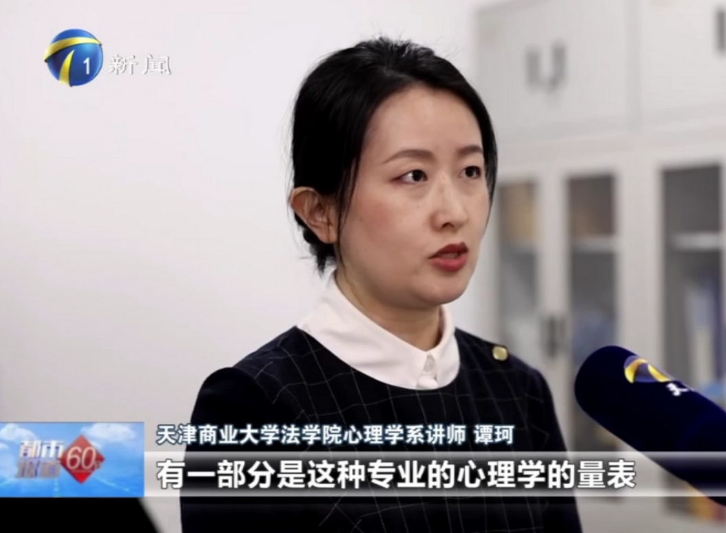 天津新闻频道《都市报道60分》栏目就网上心理测试采访beat365官网法学院教师谭珂