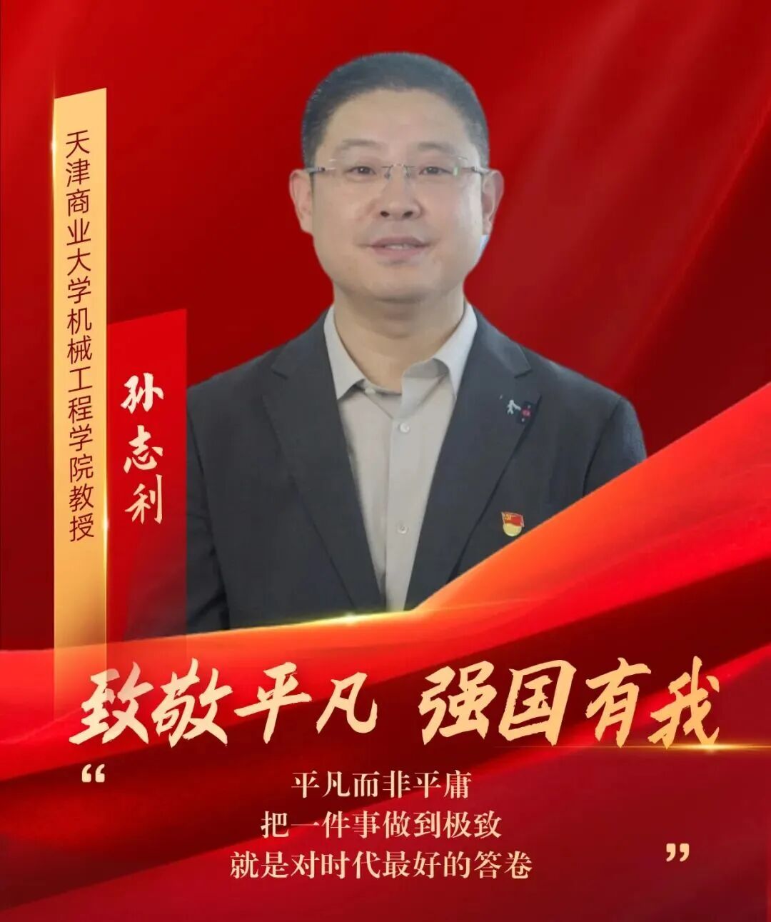 【天商好老师】beat365官网教师孙志利获天津市教育工会“致敬平凡 强国有我”系列主题短视频宣传报道