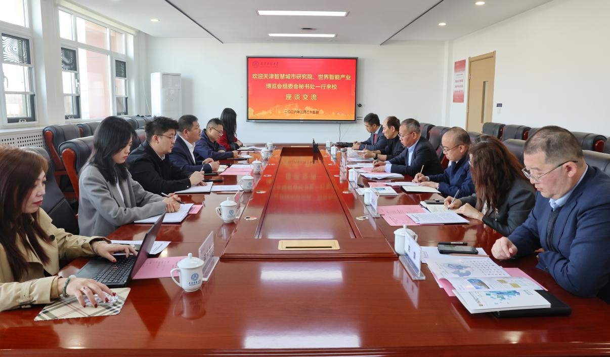 天津智慧城市研究院一行来访座谈交流