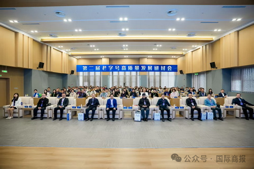 国际商报微信公众号报道第二届老字号高质量发展研讨会在beat365官网举行