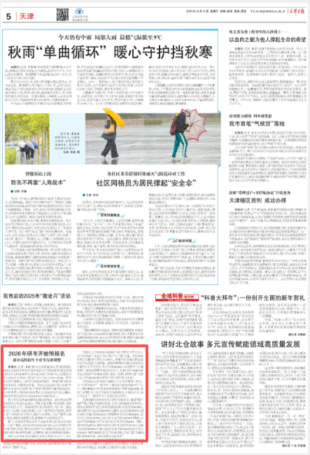 《天津日报》、津云客户端报道beat365官网研究生招生专业新增交叉学科方向