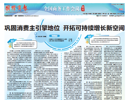 《国际商报》第A4版专家圆桌报道beat365官网学报编辑部主任王玉婧教授理论观点