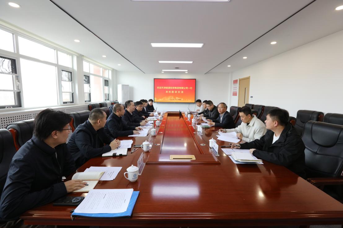 天津能源投资集团有限公司一行来校座谈交流