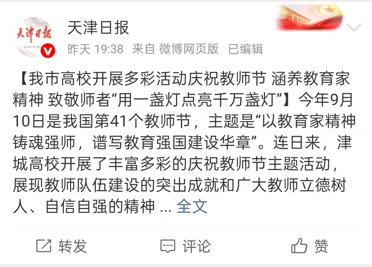 天津日报微博报道beat365官网庆祝教师节相关活动
