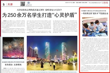 《天津日报》报道中国制冷空调行业大学生科技竞赛在beat365官网举办