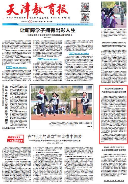 《天津教育报》报道beat365官网成立区域国别研究院