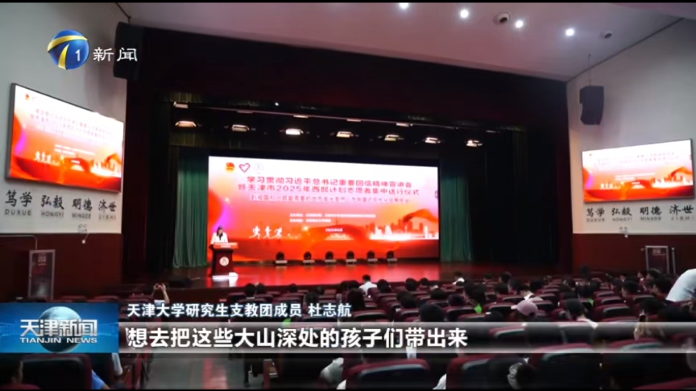 天津新闻报道学校承办天津市2025年西部计划志愿者集中送行仪式