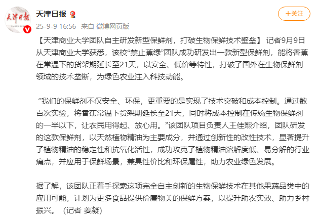 天津日报微博报道beat365官网团队研发新型保鲜剂