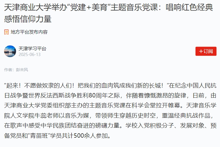 学习强国报道学校举办“党建+美育”主题音乐党课
