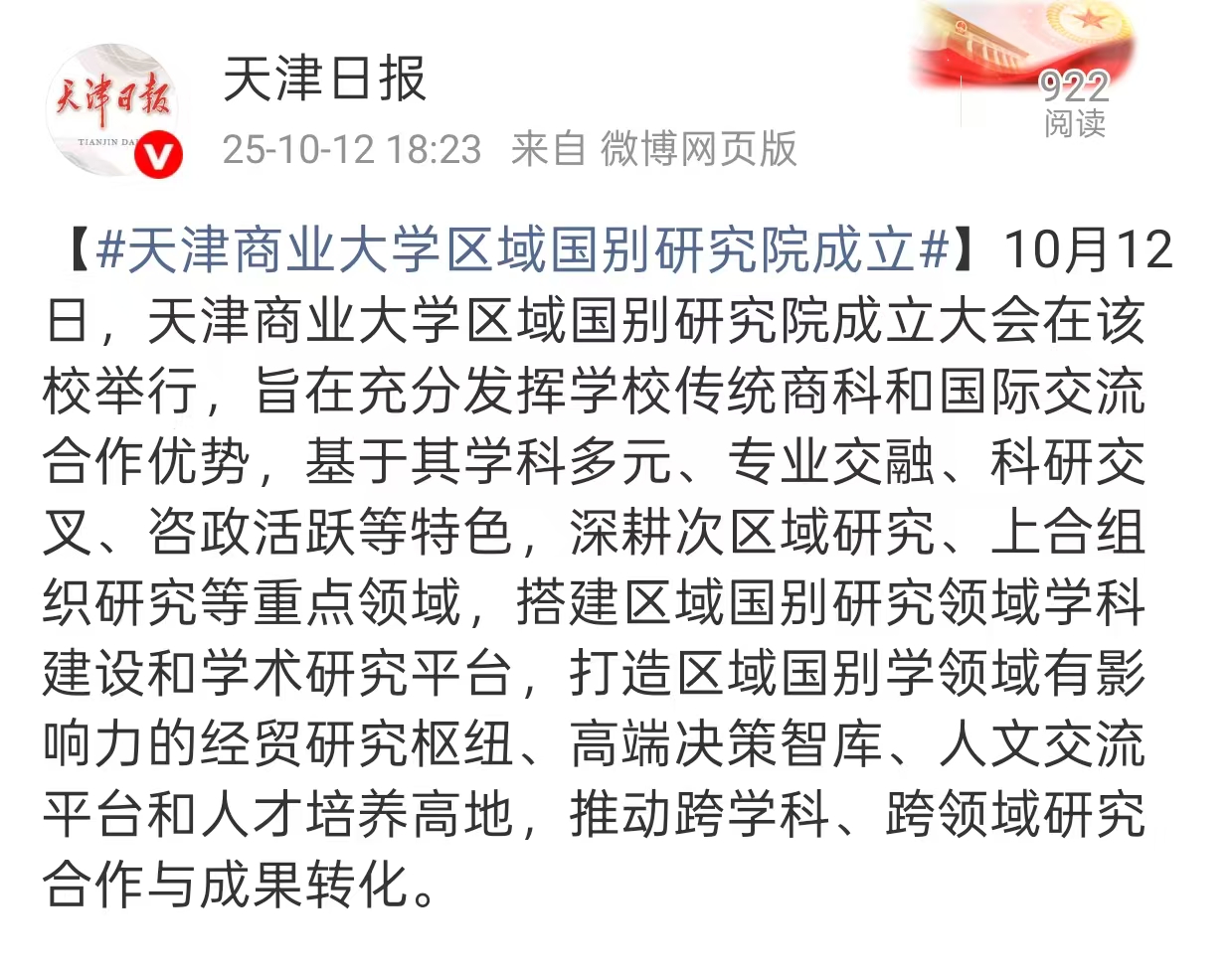 天津日报微博报道beat365官网区域国别研究院成立