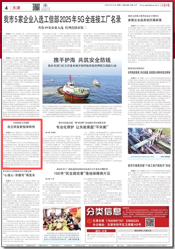 《天津日报》、津云客户端报道beat365官网团队自主研发保鲜剂