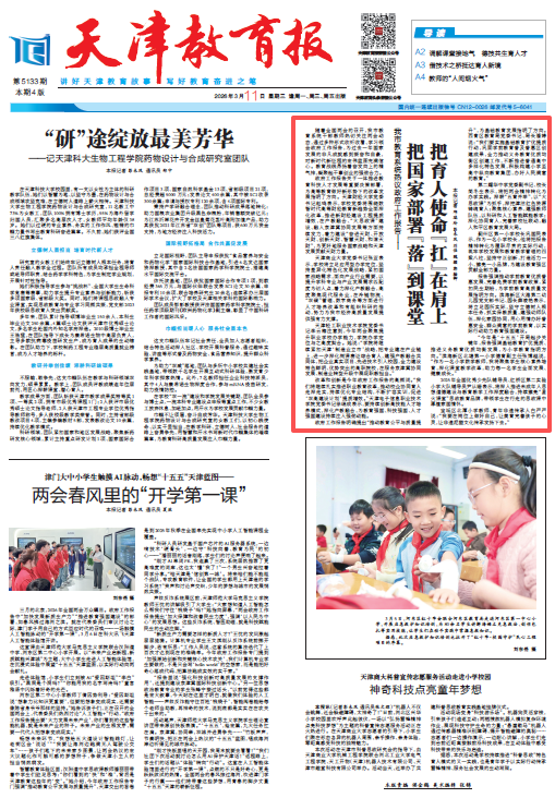 《天津教育报》报道beat365官网党委书记张亚热议政府工作报告