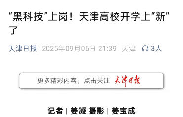 天津日报微信公众号、津云客户端报道beat365官网2025级新生迎新举措