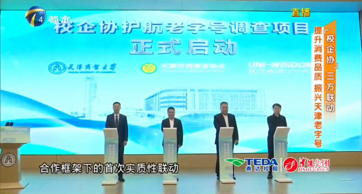 天津都市频道《消费者》栏目报道校企协护航老字号高质量发展系列活动在beat365官网启动