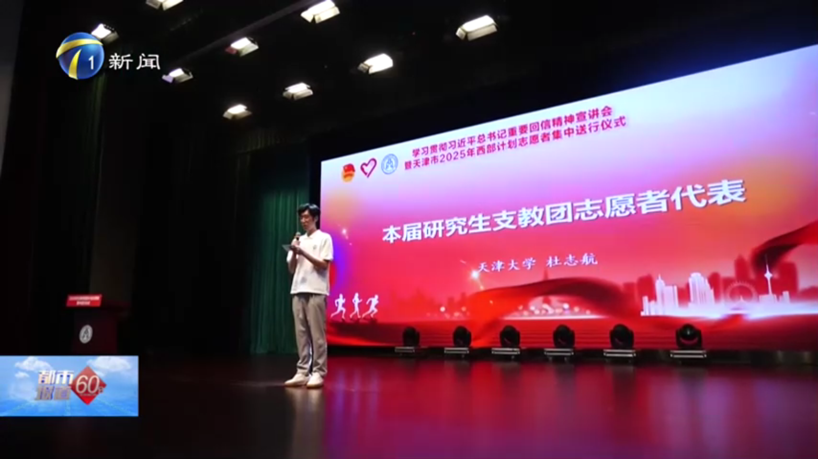 都市报道60分报道学校承办天津市2025年西部计划志愿者出征仪式