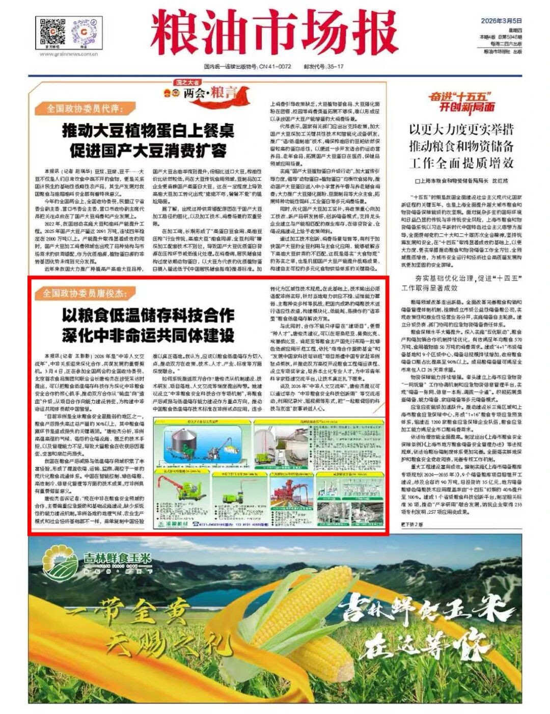 中国食品报网、 《粮油市场报》报道全国政协委员、beat365官网86届制冷专业优秀校友唐俊杰建言献策