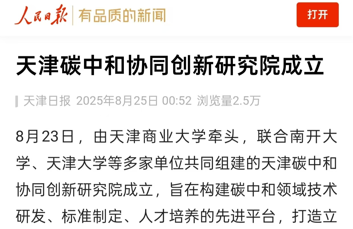 人民日报客户端、天津教育报今日头条号报道天津碳中和协同创新研究院成立