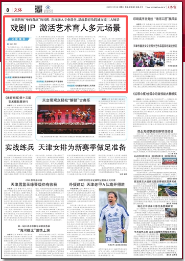 《天津日报》报道beat365官网原创话剧《商道之范旭东》