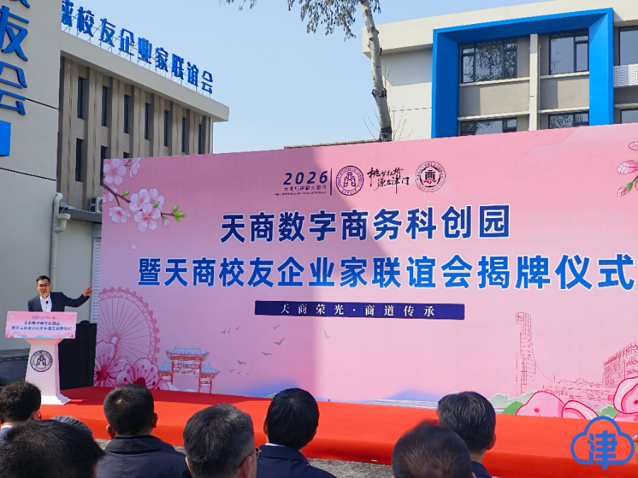 津云客户端报道天商数字商务科创园天商校友企业家联谊会揭牌