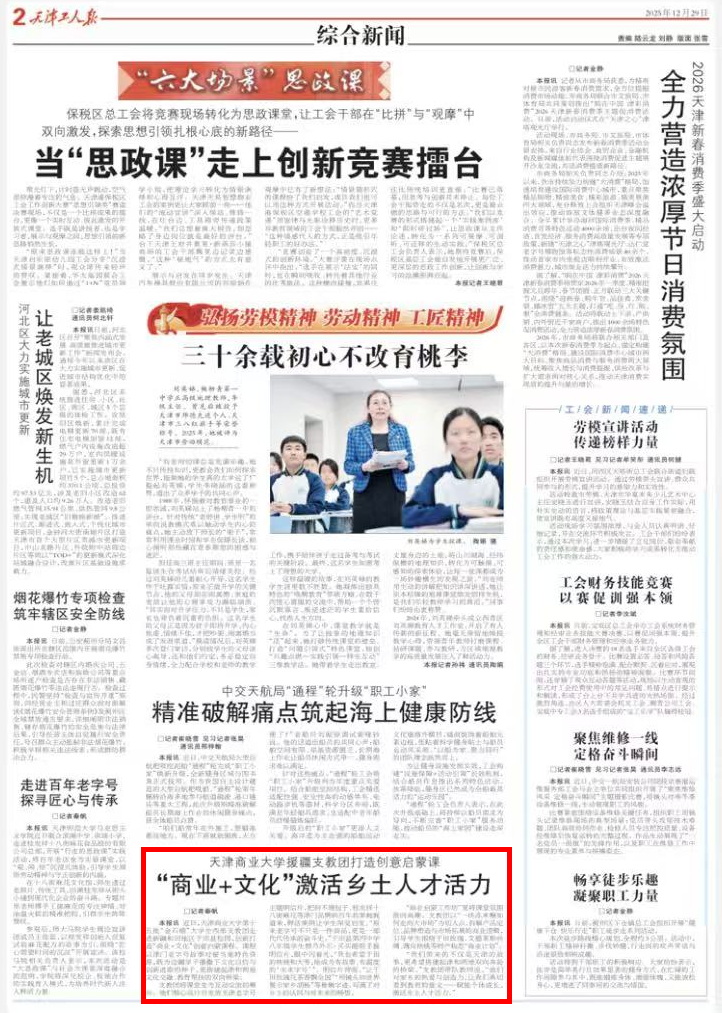 《天津工人报》报道beat365官网大学生西部支教团打造“商业+文化”创意启蒙课程