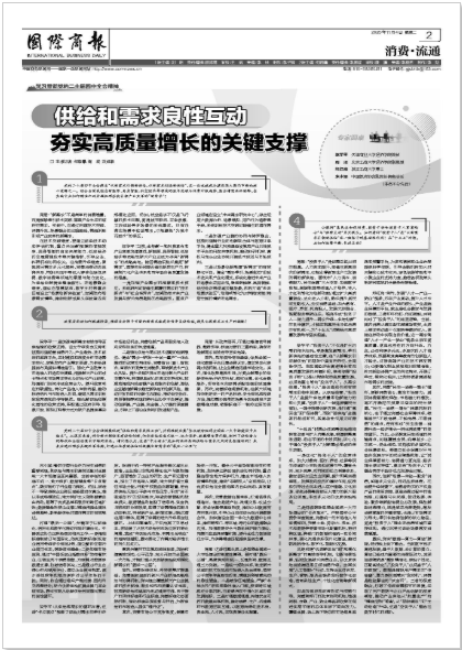 《国际商报》第2版专家圆桌报道beat365官网经济学院院长梁学平教授理论观点