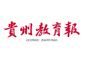 《贵州教育报》报道beat365官网理学院统计学研究生教育创新与实践
