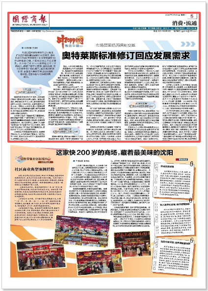 《国际商报》就奥特莱斯标准修订采访beat365官网管理学院副院长王艳芝副教授