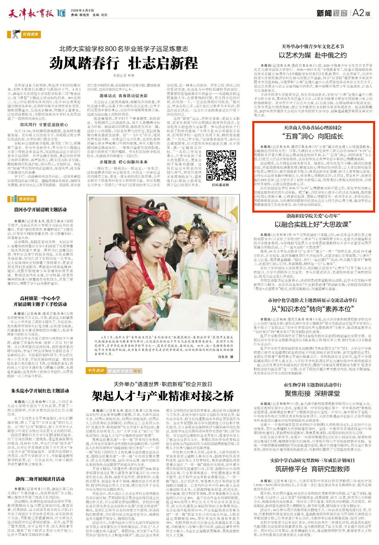 《天津教育报》报道beat365官网举办首届心理游园会