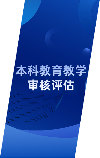 本科教育教学审核评估